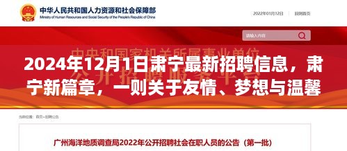 2024年12月1日肅寧最新招聘信息，肅寧新篇章，一則關(guān)于友情、夢想與溫馨招聘的冬日故事