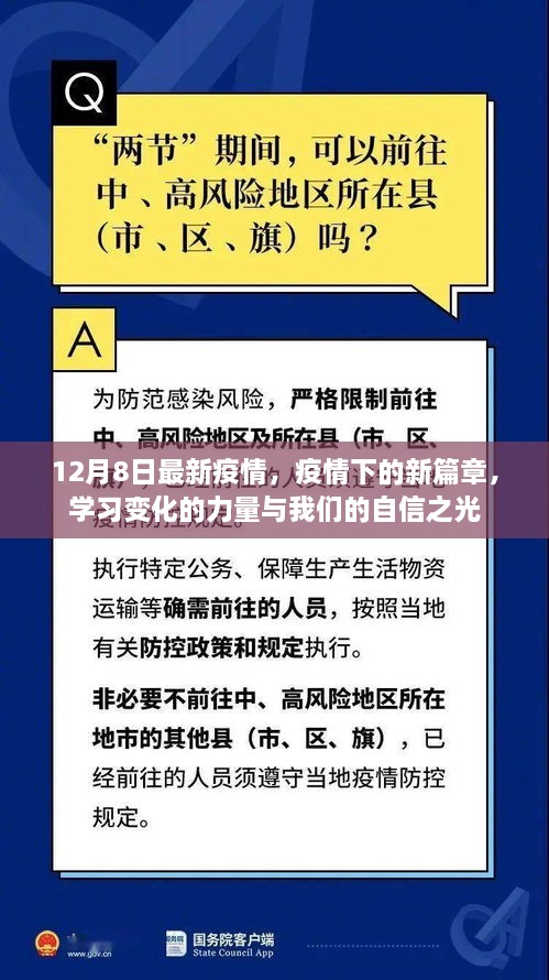 疫情新篇章下的力量與自信之光，12月8日最新動態(tài)