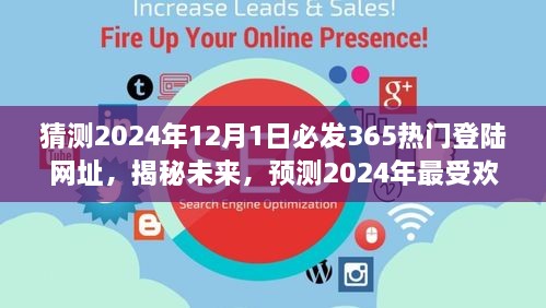 揭秘預(yù)測，2024年最受歡迎的熱門登陸網(wǎng)址揭秘，未來趨勢展望（猜測至2024年12月1日）