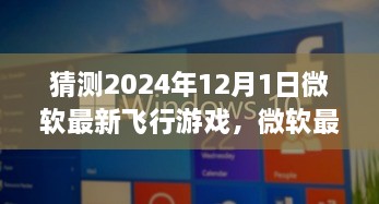 微軟最新飛行游戲揭秘，XXXX評測介紹與飛行模擬新標(biāo)桿（預(yù)測版）