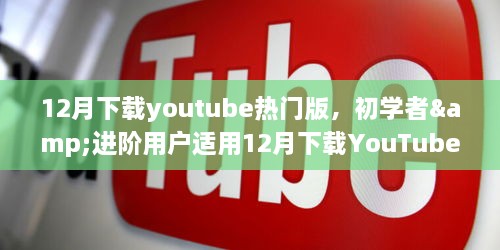 12月下載YouTube熱門版，初學(xué)者與進(jìn)階用戶實(shí)用指南