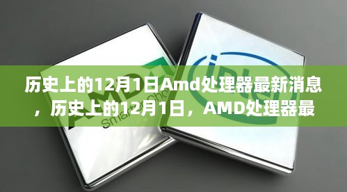 歷史上的12月1日Amd處理器最新消息，歷史上的12月1日，AMD處理器最新消息全解析