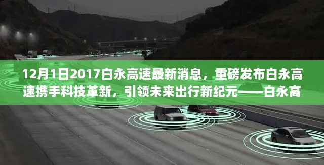 12月1日2017白永高速最新消息，重磅發(fā)布白永高速攜手科技革新，引領(lǐng)未來出行新紀元——白永高速智能車輛系統(tǒng)深度體驗報告