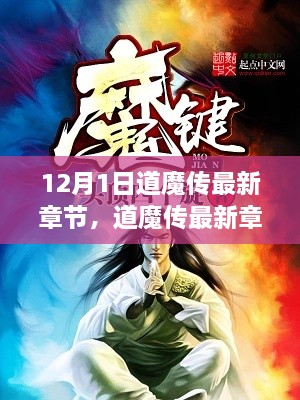 道魔傳最新章節(jié)揭秘，變化中的學(xué)習(xí)之旅與自信魔法篇章