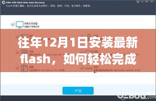 往年12月1日安裝最新Flash的步驟教程，初學者與進階用戶的實用指南