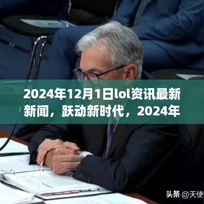 躍動新時代，2024年LOL資訊最新新聞與成就之旅