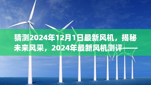 揭秘未來(lái)風(fēng)采，2024年最新風(fēng)機(jī)測(cè)評(píng)與未來(lái)趨勢(shì)猜想——風(fēng)機(jī)系列深度介紹