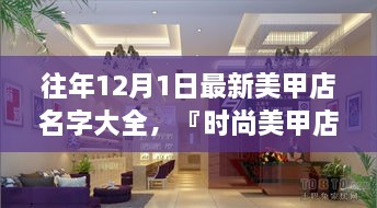 時尚美甲店名字精選，打造獨(dú)特風(fēng)格魅力的美甲店名字大全（往年12月最新版）