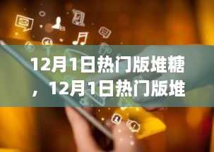 揭秘流行趨勢與精選推薦，12月熱門版堆糖推薦