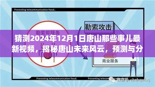 揭秘唐山未來風(fēng)云，預(yù)測與分析唐山最新視頻動向，展望唐山未來展望（獨(dú)家解析）