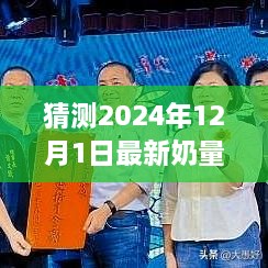 揭秘未來(lái)奶量表，探索自然美景的奇妙之旅，預(yù)測(cè)2024年奶量表展望（獨(dú)家報(bào)道）