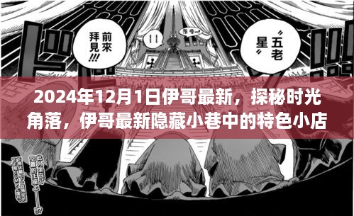 探秘時光角落，伊哥帶你尋覓隱藏小巷的特色小店（2024年12月1日最新）