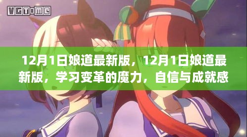 12月1日娘道最新版，學(xué)習(xí)變革的魔力，自信與成就感的源泉