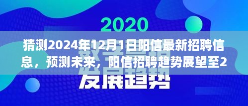 陽信未來招聘趨勢展望至2024年，最新招聘信息預(yù)測與趨勢分析報告