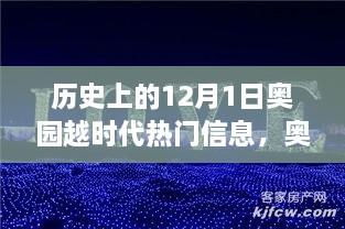 歷史上的12月1日，奧園越時(shí)代的璀璨篇章與熱門信息回顧