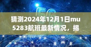 揭秘MU5283航班最新動(dòng)態(tài)與巷弄深處的隱藏美食寶藏，預(yù)測(cè)2024年12月1日MU5283航班最新情況