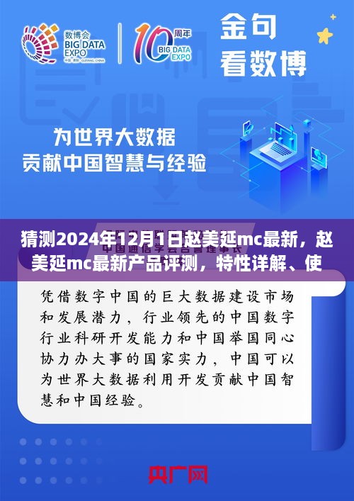 趙美延MC最新產(chǎn)品評測與深度解析，特性、體驗、競品對比及目標(biāo)用戶分析報告（2024版）