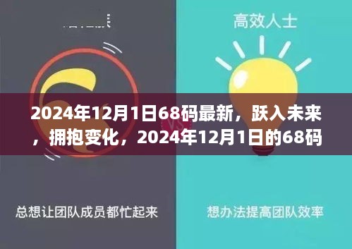 2024年12月1日68碼最新，躍入未來，擁抱變化，2024年12月1日的68碼新生活啟示錄