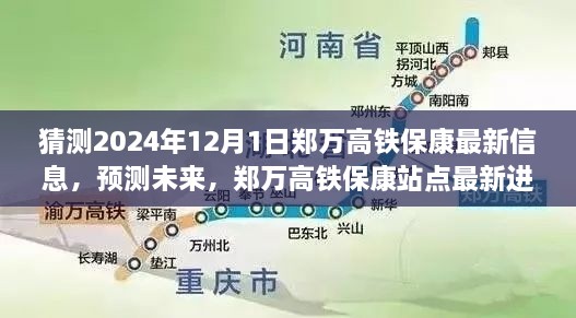 鄭萬高鐵?？嫡军c最新進展及未來展望，2024年12月1日預(yù)測