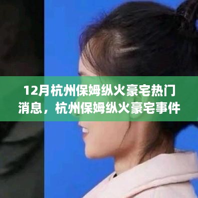 杭州保姆縱火豪宅事件，熱點解析與應對指南