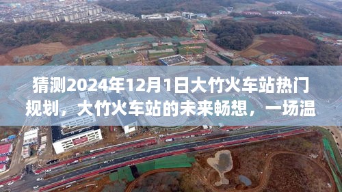 大竹火車站未來規(guī)劃展望，2024年藍圖暢想與溫馨規(guī)劃之旅