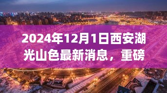 2024年12月1日西安湖光山色最新消息，重磅發(fā)布2024年西安湖光山色最新高科技產(chǎn)品——未來(lái)生活觸手可及，顛覆性體驗(yàn)引領(lǐng)科技新紀(jì)元