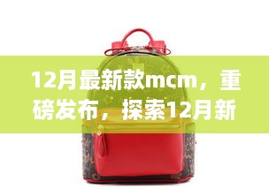 重磅發(fā)布，探索時(shí)尚巔峰之作——12月最新款MCM亮相時(shí)尚界