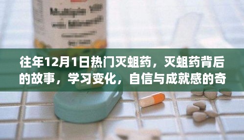 滅蛆藥背后的故事，學(xué)習(xí)變化與自信成就之旅