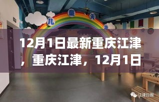 12月1日最新重慶江津，重慶江津，12月1日的最新動態(tài)與聚焦