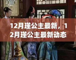 揭秘，12月瑾公主的最新動(dòng)態(tài)與生活傳奇