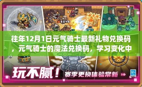 往年12月1日元?dú)怛T士最新禮物兌換碼，元?dú)怛T士的魔法兌換碼，學(xué)習(xí)變化中的自信與成就感