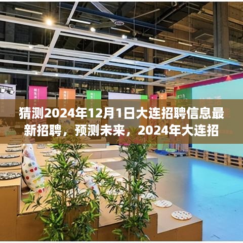 2024年大連招聘趨勢(shì)展望，最新招聘信息預(yù)測(cè)與未來展望