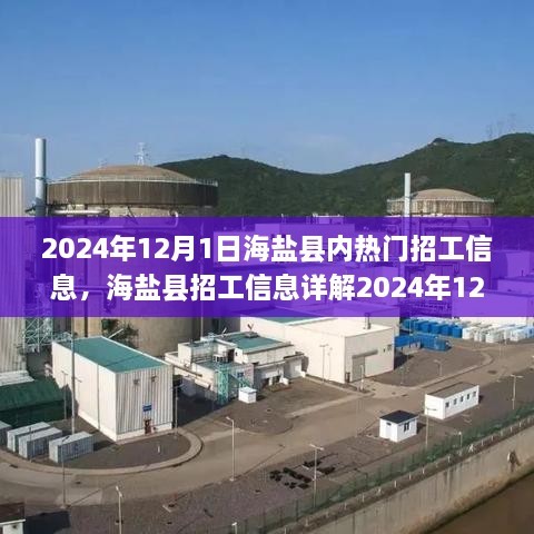 海鹽縣熱門招工信息全攻略，輕松找到心儀工作的指南（2024年12月版）