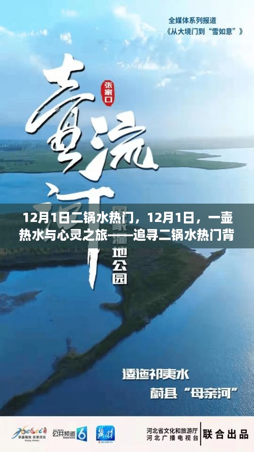 12月1日二鍋水熱門，12月1日，一壺熱水與心靈之旅——追尋二鍋水熱門背后的自然美景之道