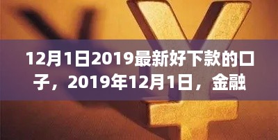 2019年12月1日熱門貸款口子解析，金融領域的新寵兒