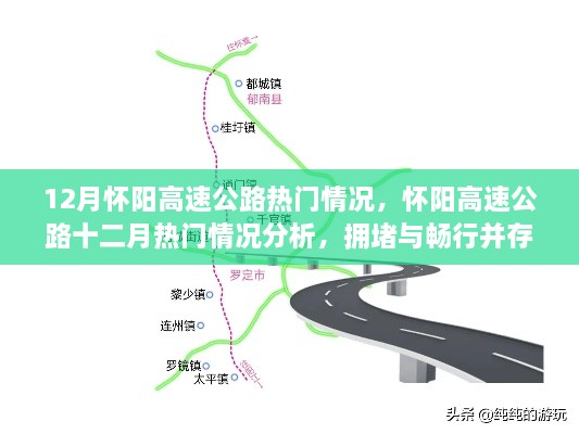 懷陽高速公路12月熱門情況分析，擁堵與暢行并存的思考