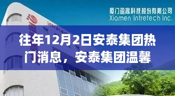 往年12月2日安泰集團(tuán)熱門消息，安泰集團(tuán)溫馨日，十二月二日的趣事與情感紐帶