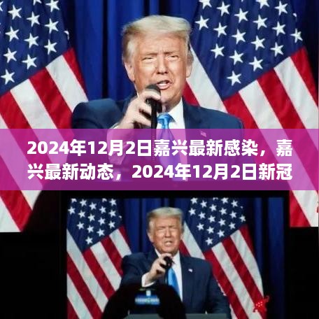 2024年12月2日嘉興最新感染，嘉興最新動(dòng)態(tài)，2024年12月2日新冠感染實(shí)錄