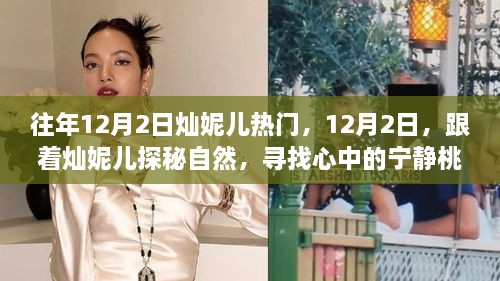 燦妮兒帶你探秘自然，尋找桃花源般的寧靜歲月