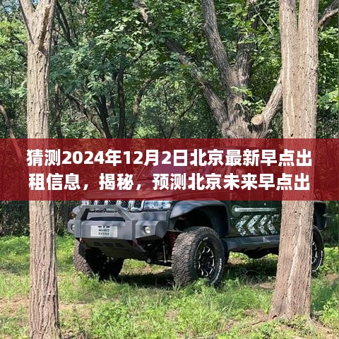 揭秘預(yù)測，2024年12月北京最新早點出租市場全方位評測與未來趨勢猜測。