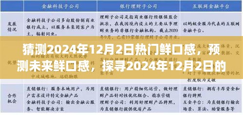 探尋未來(lái)美食趨勢(shì)，預(yù)測(cè)2024年12月2日熱門(mén)鮮口感美食潮流