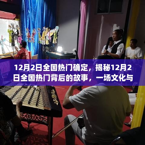 揭秘，一場(chǎng)文化與娛樂的盛宴——12月2日全國熱門背后的故事