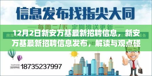 新安萬基最新招聘信息詳解，解讀與觀點(diǎn)碰撞，12月2日招聘信息大放送