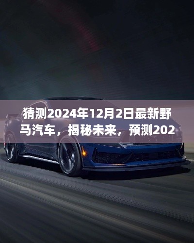 揭秘未來野馬汽車趨勢，預(yù)測2024年最新野馬汽車的發(fā)展與展望