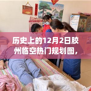 歷史上的12月2日膠州臨空熱門規(guī)劃圖揭秘，展望繁榮景象，未來藍圖一覽無遺