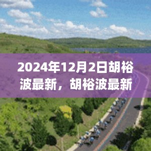 揭秘胡裕波，未來影響力與成就展望（最新動態(tài)2024年）