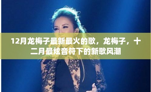 龍梅子12月最新火熱單曲，掀起新歌風(fēng)潮的炫音符旋律