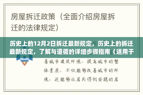 歷史上的12月2日拆遷最新規(guī)定，歷史上的拆遷最新規(guī)定，了解與遵循的詳細(xì)步驟指南（適用于初學(xué)者與進(jìn)階用戶）