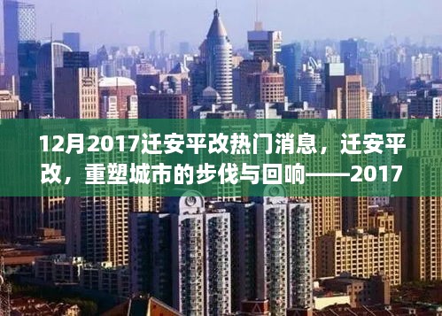 遷安平改重塑城市步伐，深度解析十二月熱門新聞