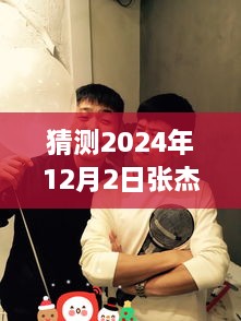 張杰與謝娜的溫馨日常，揭秘2024年12月2日的特別驚喜與微博熱門動(dòng)態(tài)猜想